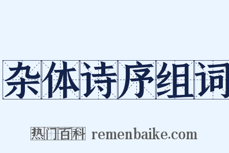 杂体诗序组词是什么意思的图片